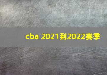 cba 2021到2022赛季